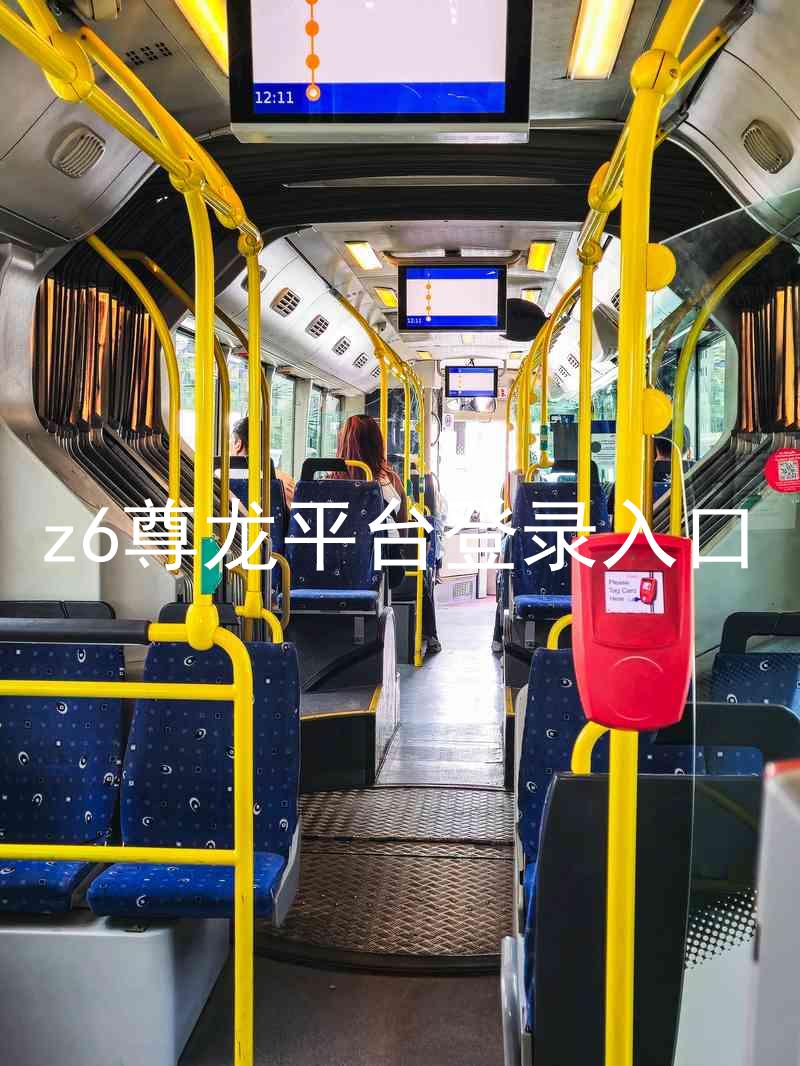 z6尊龙平台登录入口