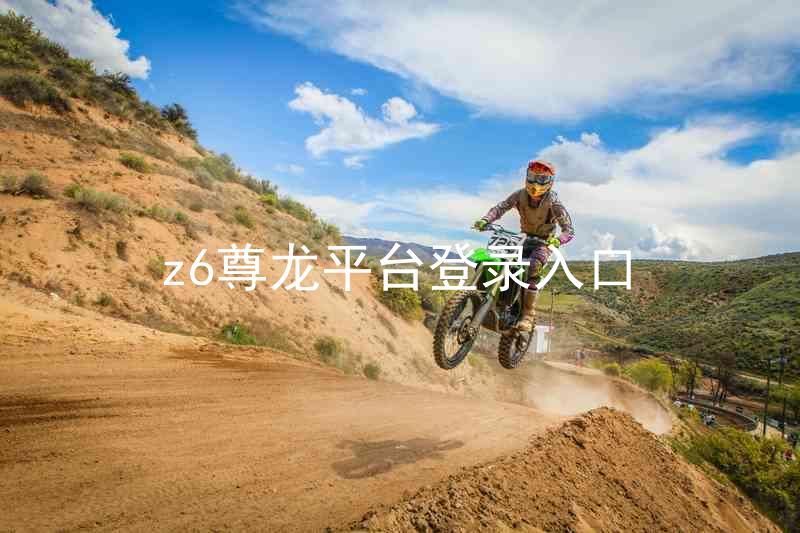 z6尊龙平台登录入口