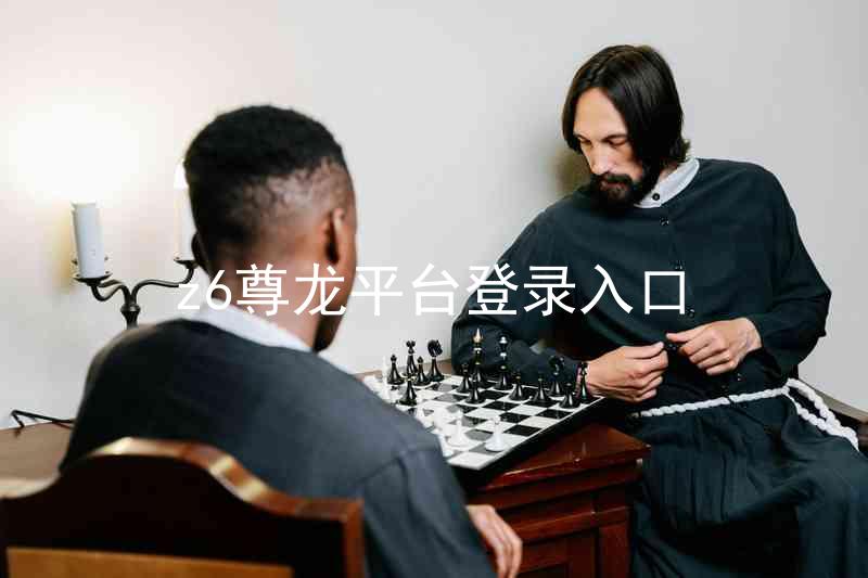 z6尊龙平台登录入口