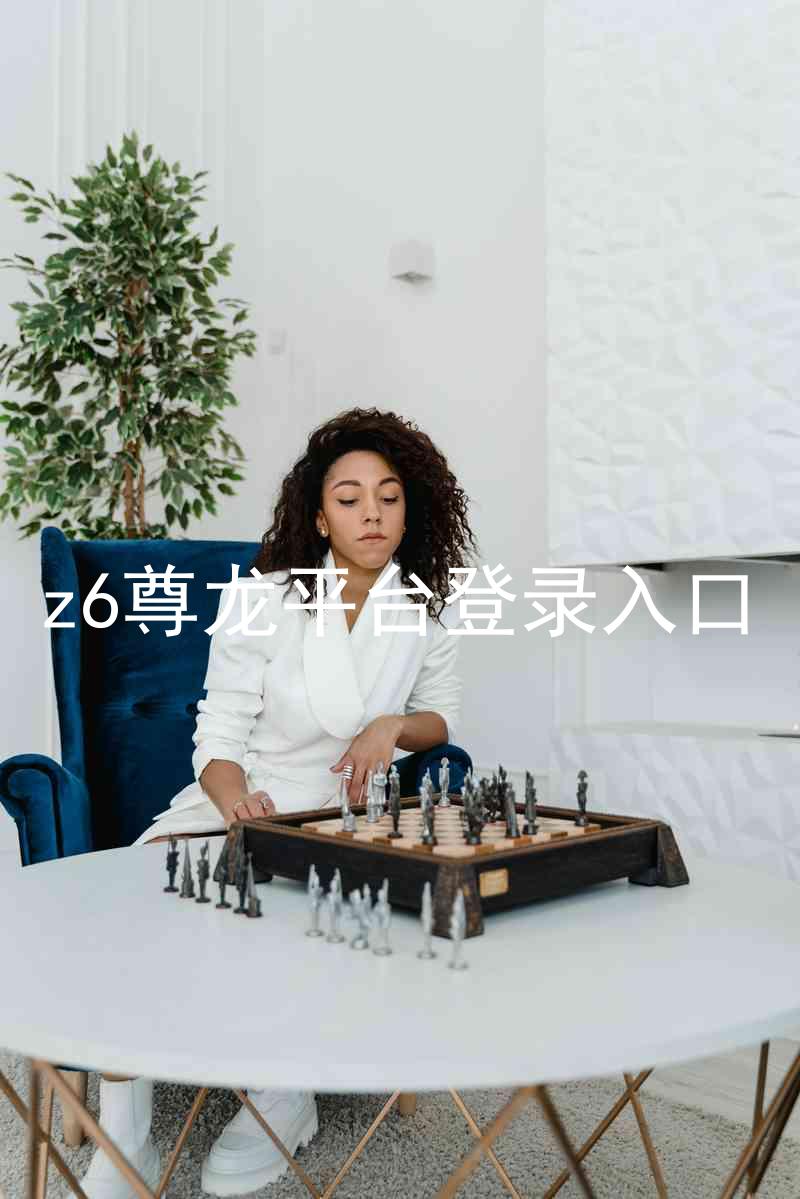 z6尊龙平台登录入口