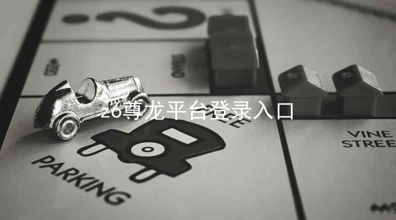 z6尊龙平台登录入口