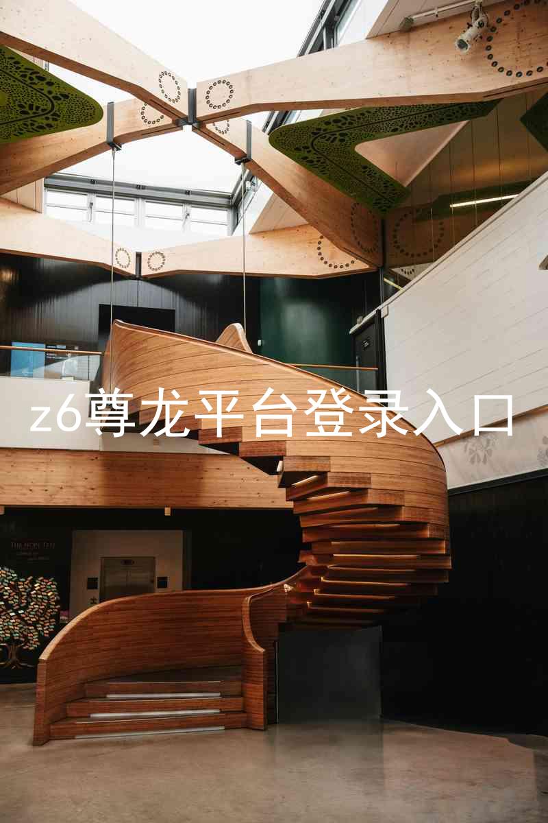 z6尊龙平台登录入口